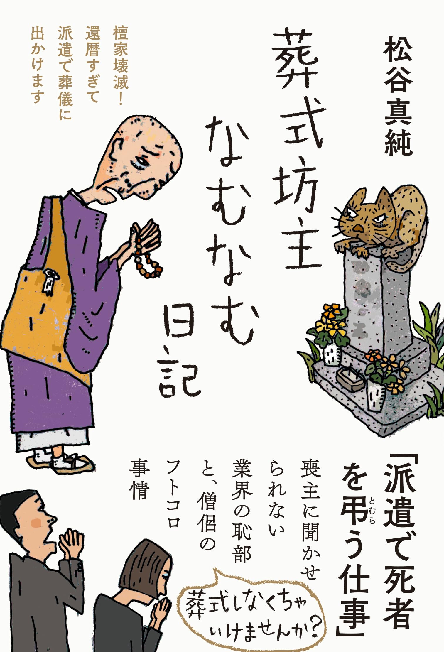 【貴重】坊主を殺せ寺こわせ―人の心を救う事を忘れた現代僧侶への告発状 Amazon.co.jp: 葬式坊主なむなむ日記 : 松谷 真純: Japanese Books