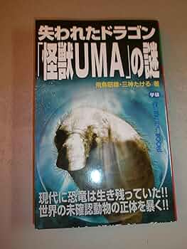 UMA(未知動物) Amazon.co.jp: シン・世界の超ミステリー 未確認動物UMA超