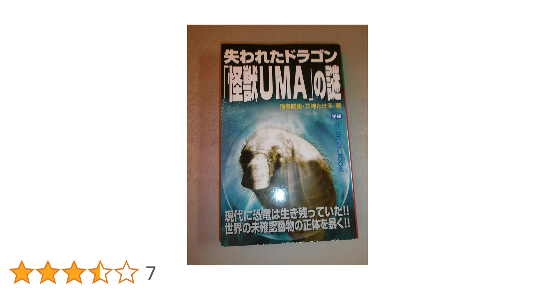 失われたドラゴン「怪獣UMA」の謎: 現代に恐竜は生き残っていた