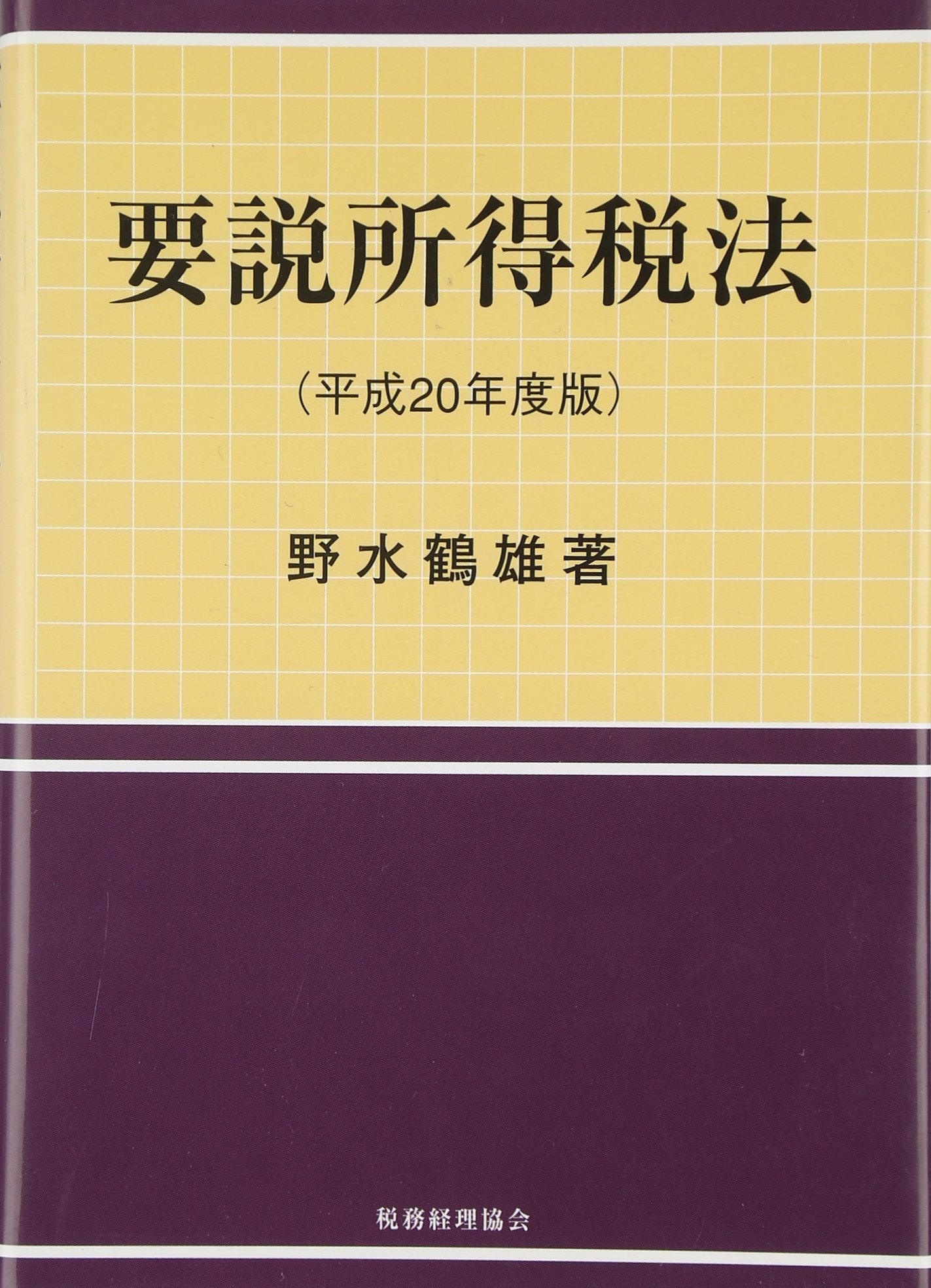 【中古】 要説所得税法 平成２０年度版/税務経理協会/野水鶴雄 要説所得税法 平成20年度版 | 野水 鶴雄 |本 | 通販 | Amazon