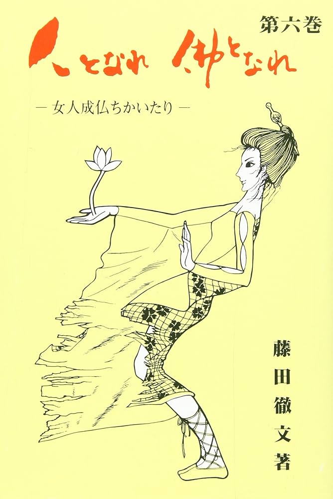人となれ仏となれ 6 女人成仏ちかいたり | 藤田徹文 |本 | 通販