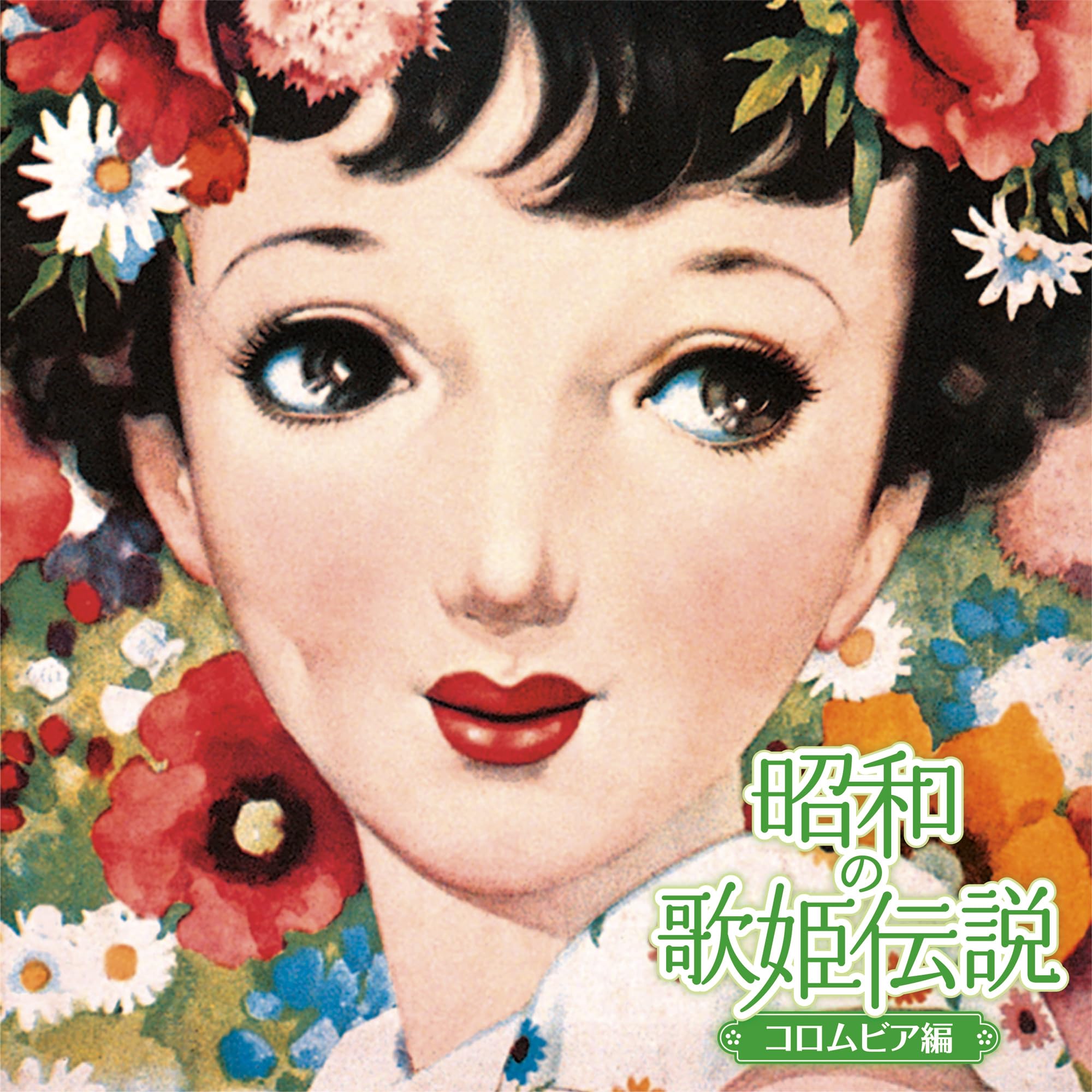 Amazon | 昭和の歌姫伝説～コロムビア編～ | V.A. | 歌謡曲 | ミュージック