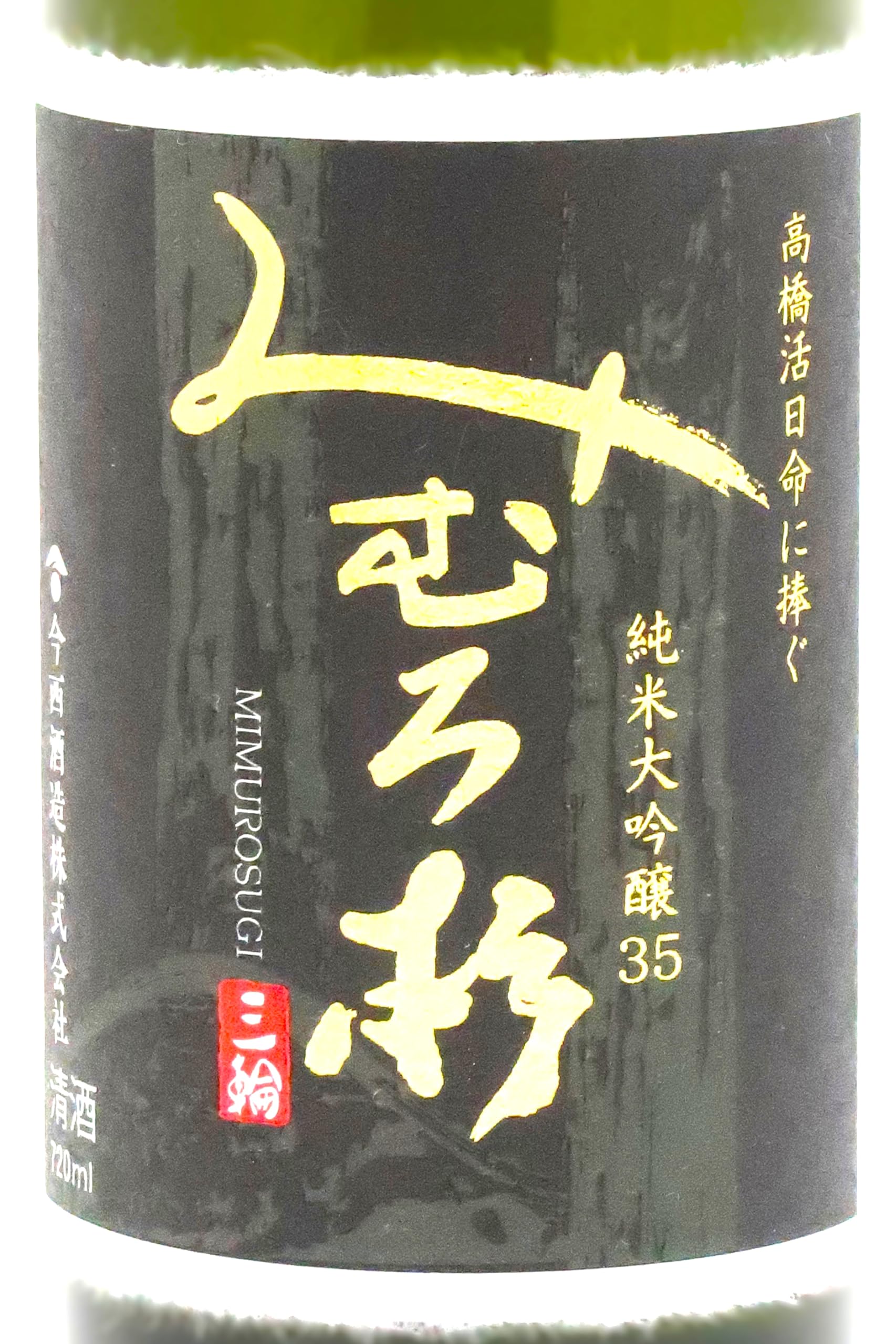 Amazon.co.jp: みむろ杉 純米大吟醸35 山田錦 高橋活日命（たかはし