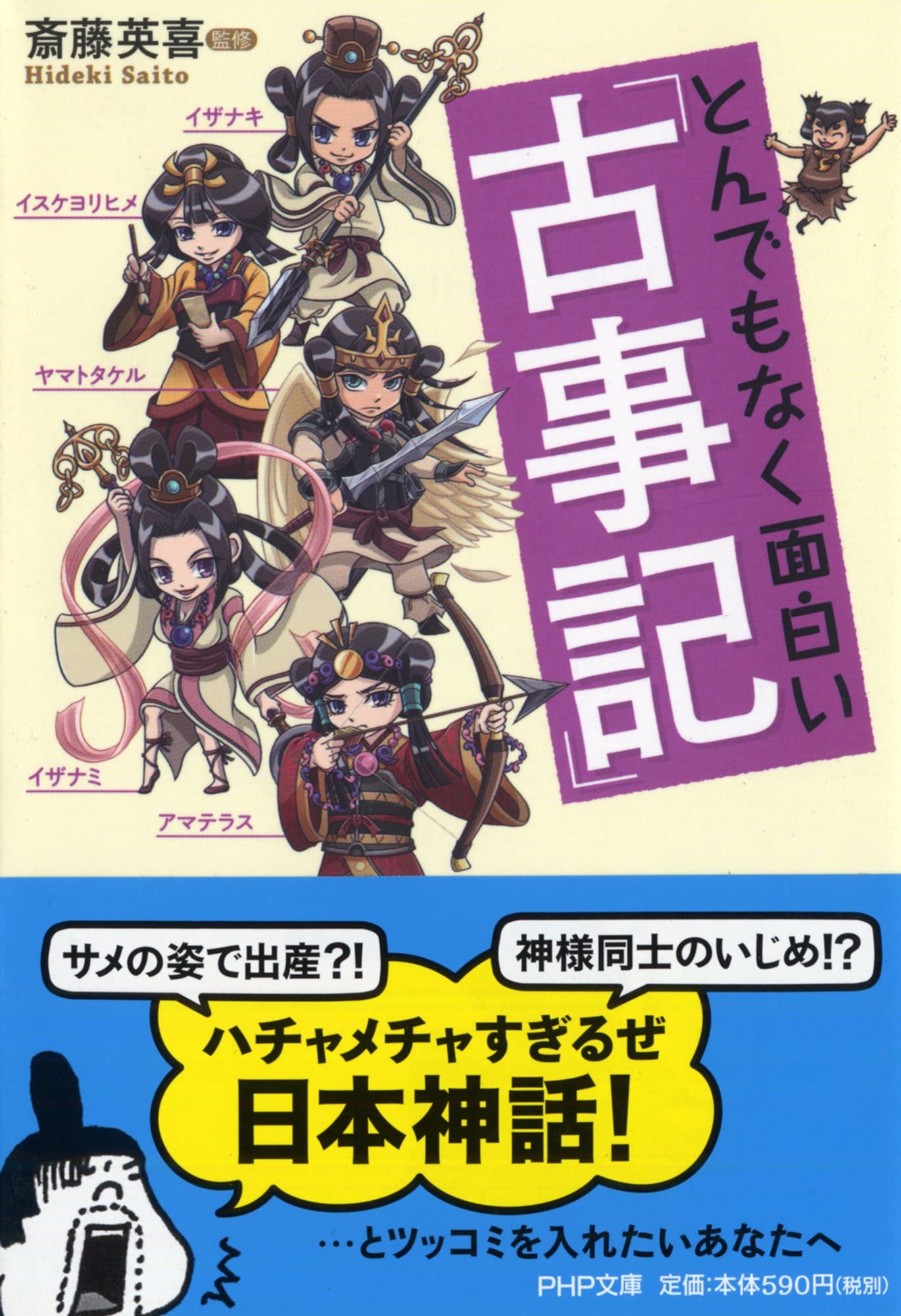 とんでもなく面白い 古事記 Php文庫 斎藤 英喜 配送料無料