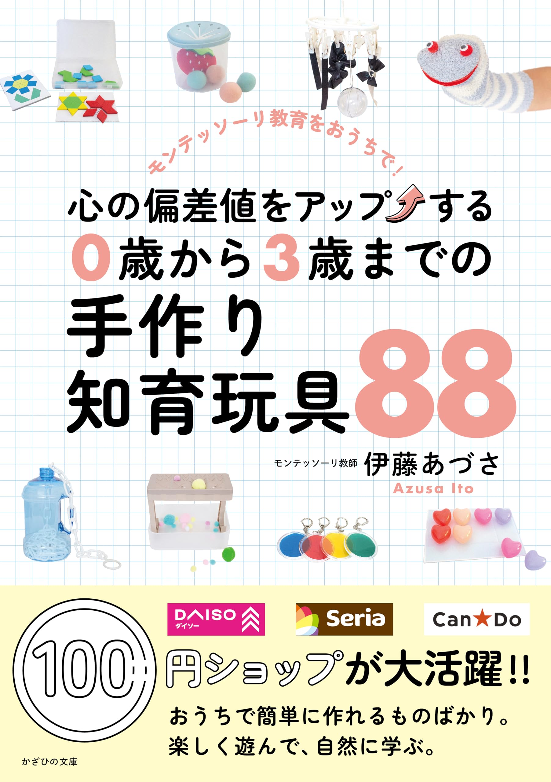 Amazon.co.jp: 心の偏差値をアップする 0歳から3歳までの手作り知育