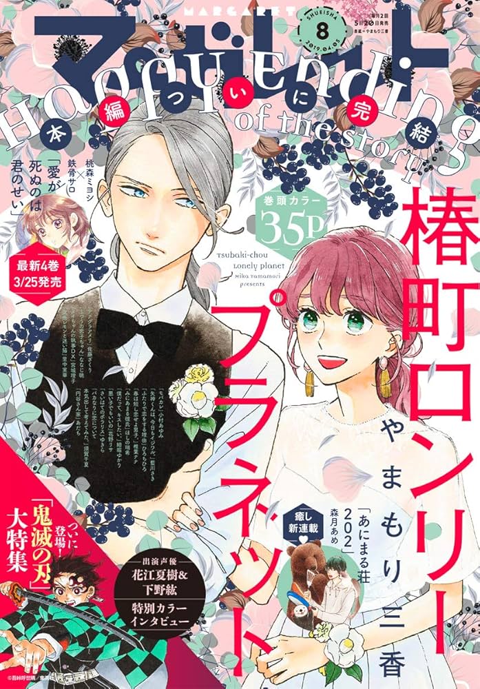 マーガレット2019年8号 マーガレット 2019年8号 | マーガレット編集部 | マンガ雑誌