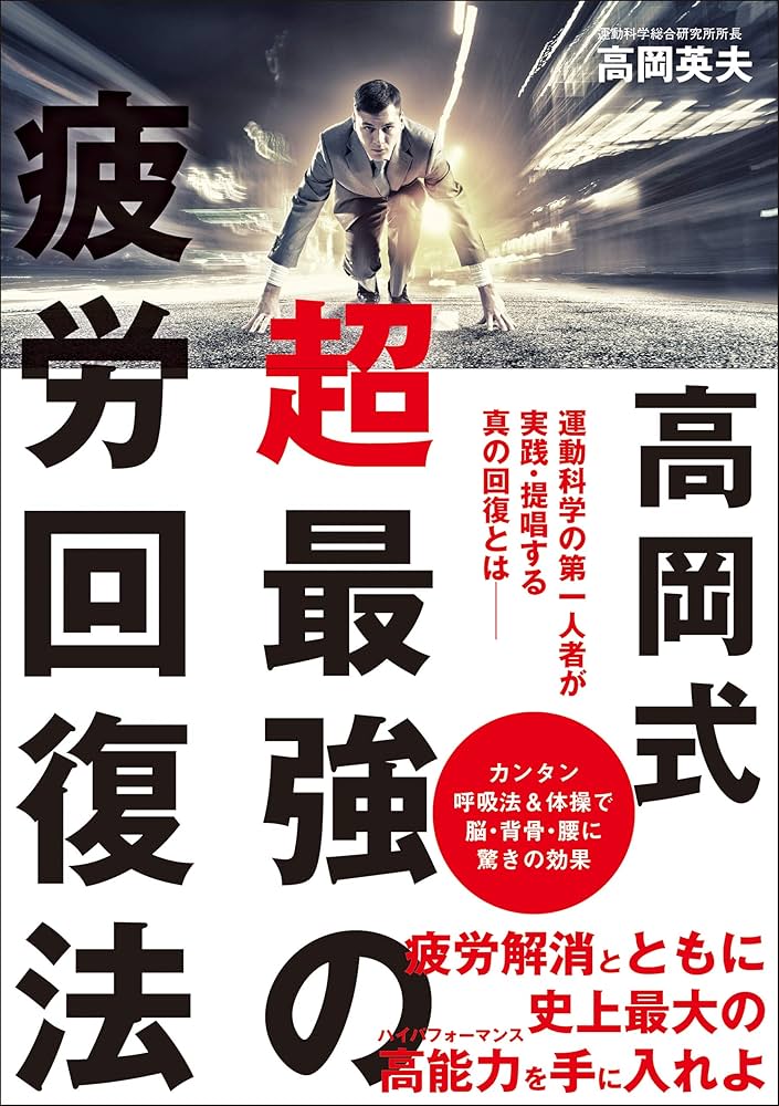 ★武道奥義本★鍛錬の理論★高岡英夫★東洋的修行法と科学的トレーニング　合気道空手 本日発売！ 高岡英夫 「レフ筋トレ 最高に動ける体をつくる」