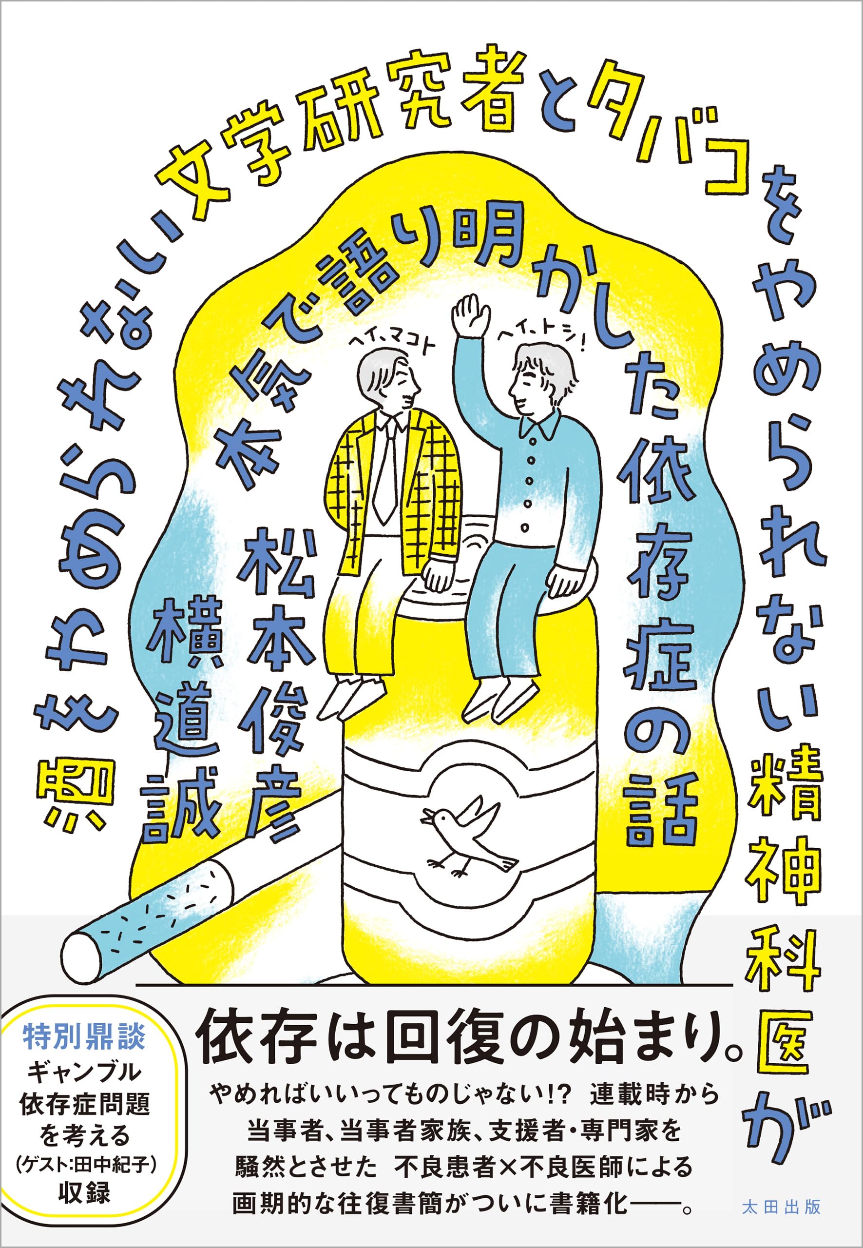 Amazon.co.jp: 酒をやめられない文学研究者とタバコをやめられない精神