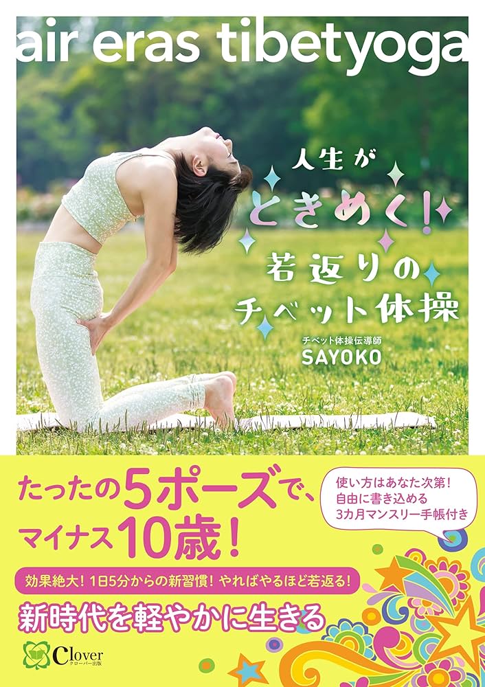 Amazon.co.jp: 人生がときめく！若返りのチベット体操〜air eras