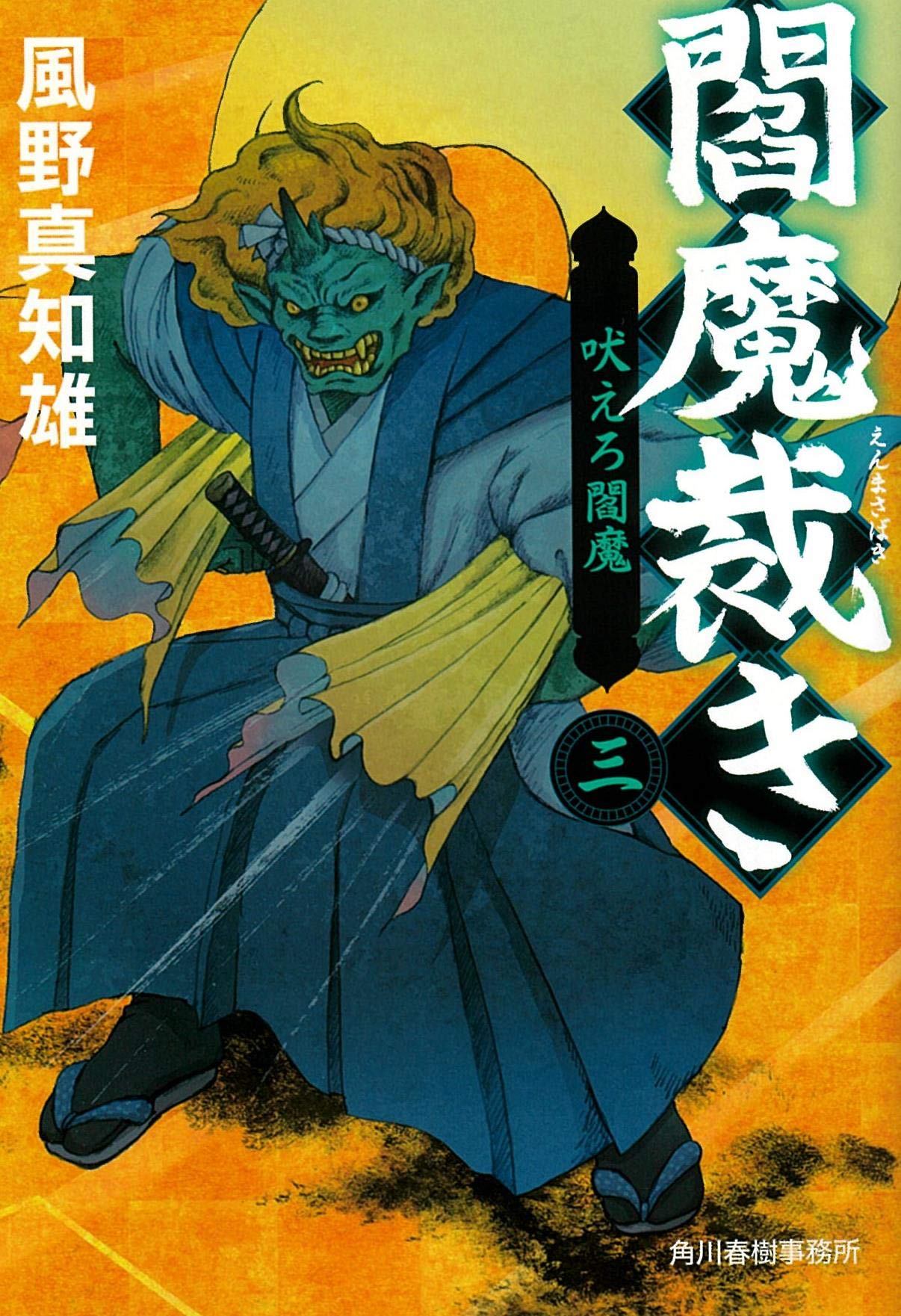 閻魔裁き(三) 吠えろ閻魔 (ハルキ文庫 か 14-3) | 風野真知雄 |本