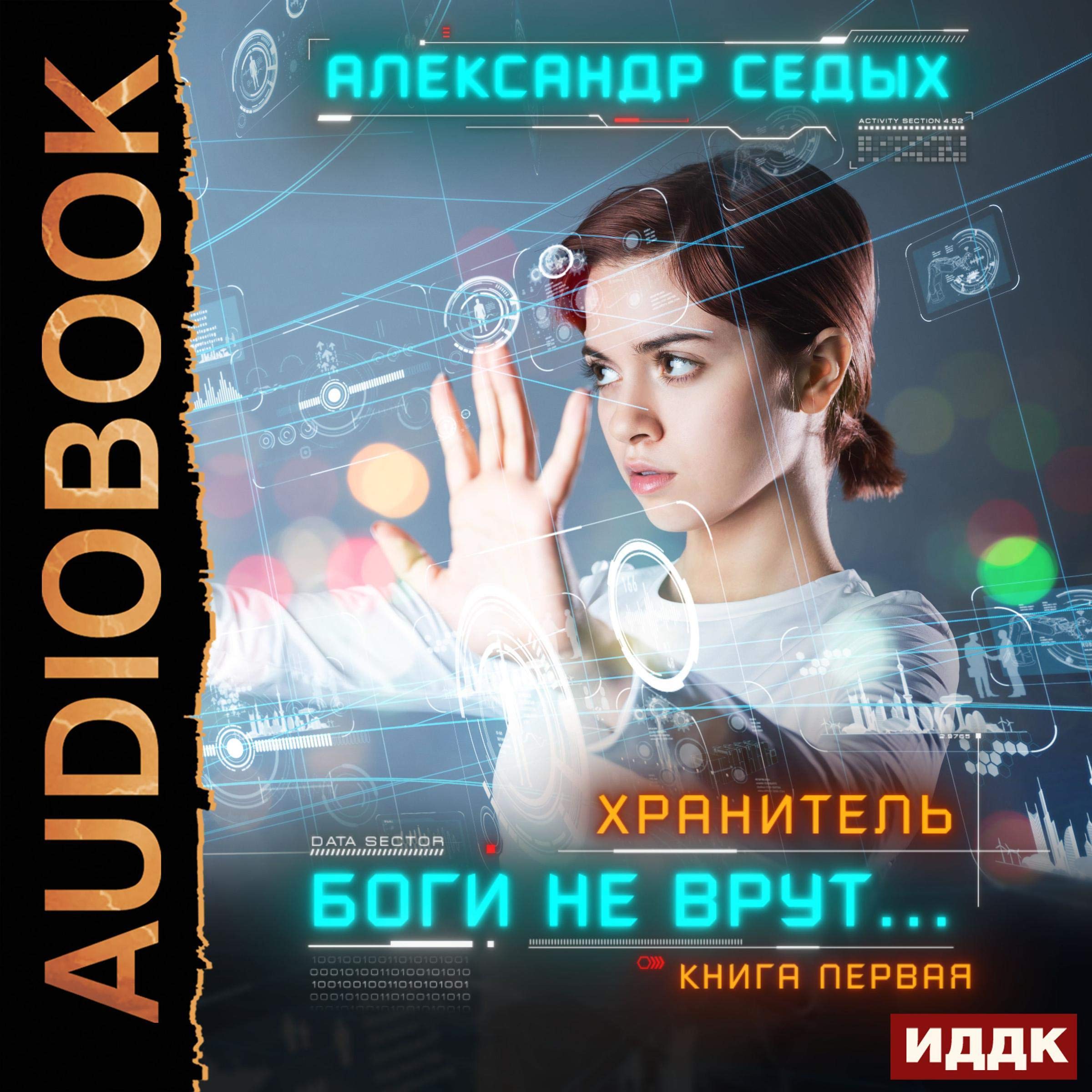 Cover art for Боги не врут... [The Gods Don't Lie ...]