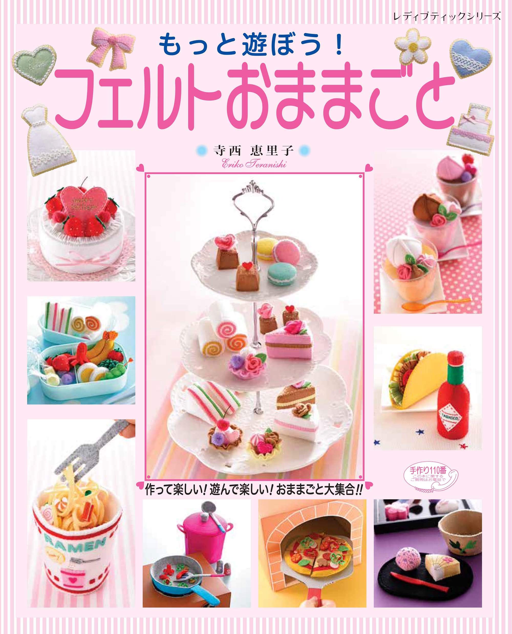 もっと遊ぼう フェルトおままごと レディブティックシリーズno 4873 寺西 恵里子 本 通販 Amazon