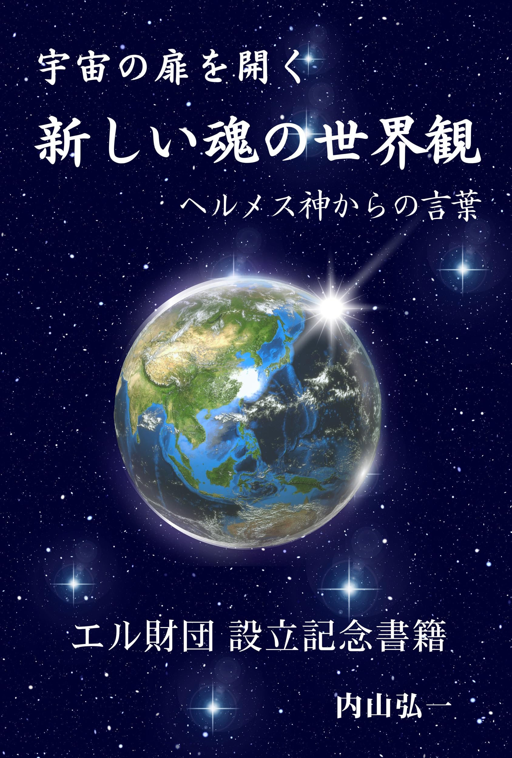 新しい魂の世界観: 宇宙の扉を開く | 内山 弘一 |本 | 通販 | Amazon