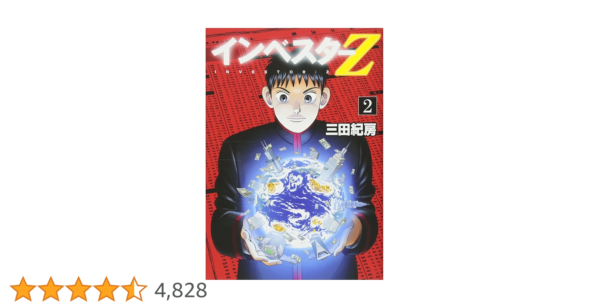 インベスターZ(2) (モーニングKC) | 三田 紀房 |本 | 通販 | Amazon