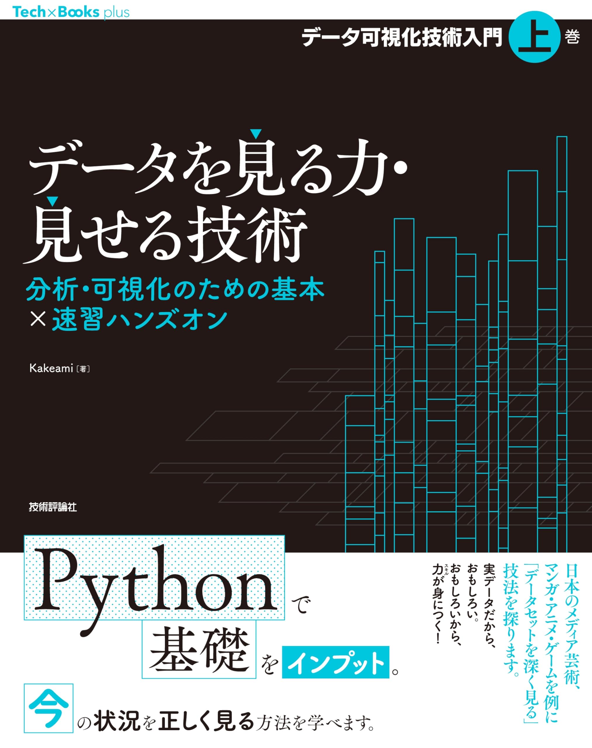 データを見る力・見せる技術 分析・可視化のための基本×速習ハンズオン