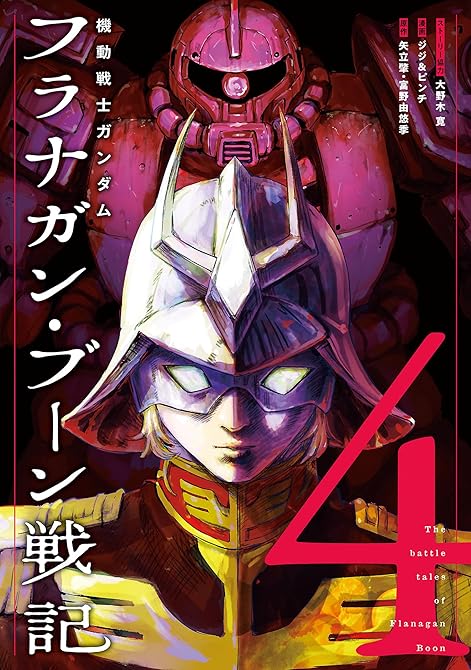 『機動戦士ガンダム フラナガン・ブーン戦記4巻』の表紙イラスト 電子書籍 漫画