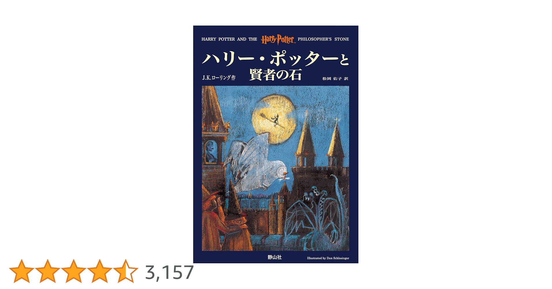 ハリー・ポッターと賢者の石 (1) | J.K.ローリング, J.K.Rowling