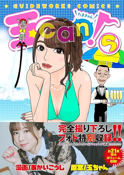 『玉can! 5』の表紙イラスト 電子書籍 漫画
