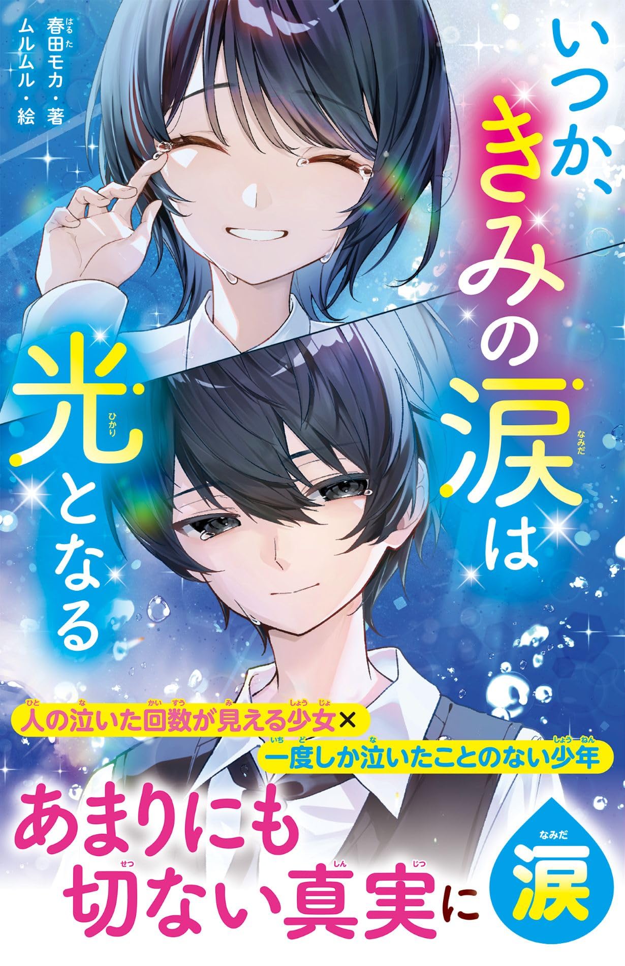 いつか、きみの涙は光となる(野いちごジュニア文庫) | 春田モカ |本