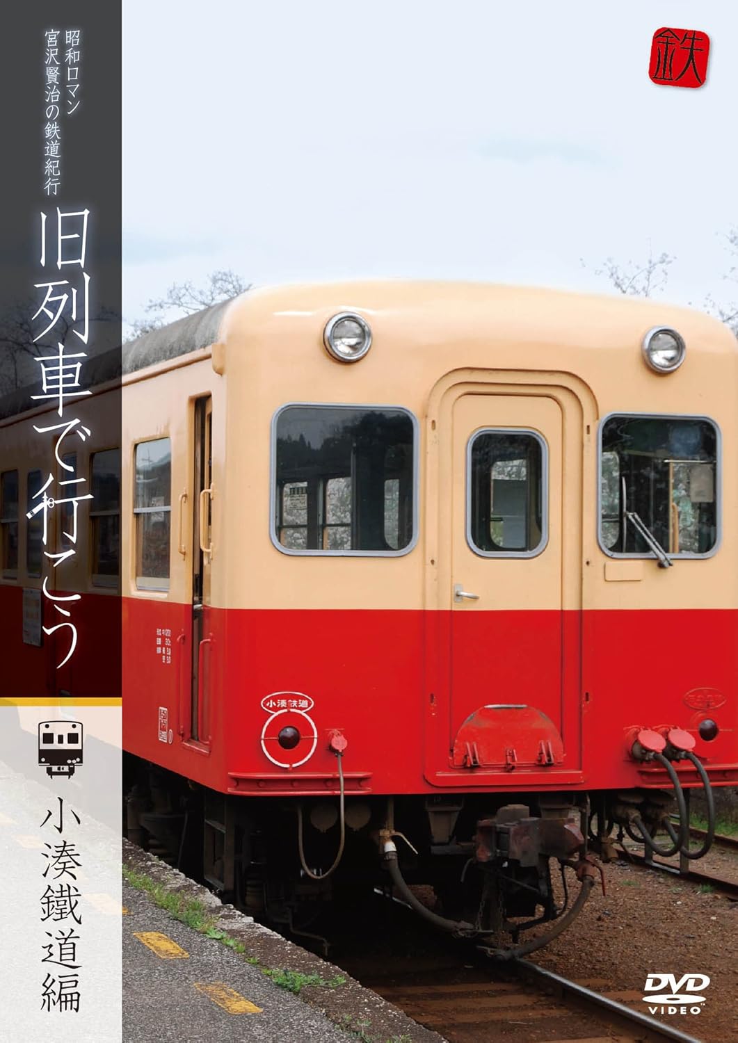 世界の鉄道ロマン紀行】全巻34