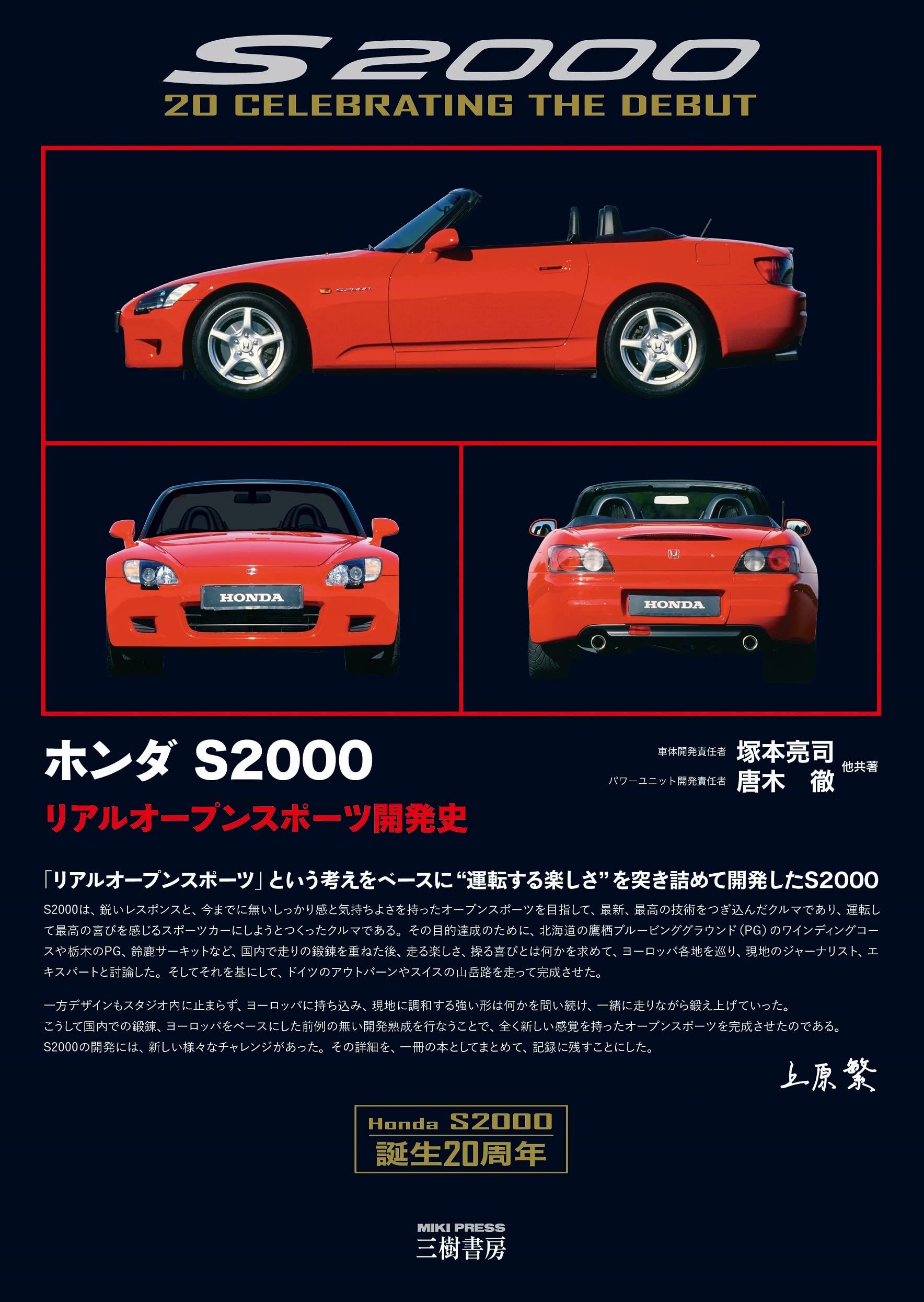 Amazon.co.jp: ホンダ S2000―リアルオープンスポーツ開発史 : 塚本