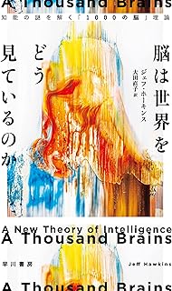 脳は世界をどう見ているのか　知能の謎を解く「1000の脳」理論