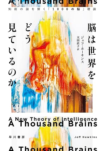 脳は世界をどう見ているのか 知能の謎を解く「1000の脳」理論