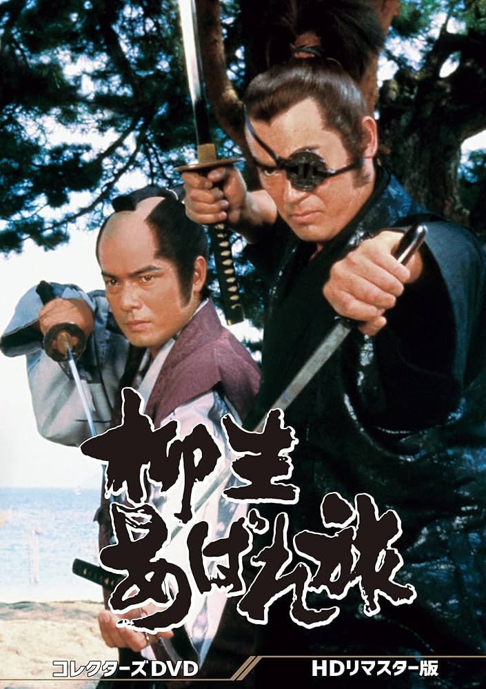 柳生あばれ旅 コレクターズDVD HDリマスター版〈6枚組〉 Amazon.co.jp: 柳生あばれ旅 コレクターズDVD : 千葉真一, 勝野
