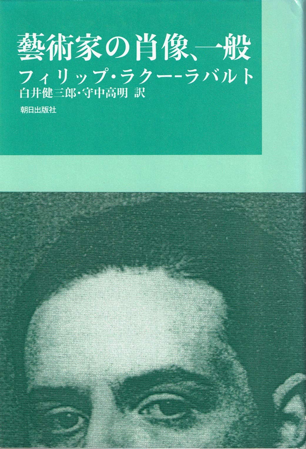 【中古】 近代人の模倣/みすず書房/フィリップ・ラクー・ラバルト 近代人の模倣 | フィリップ ラクー=ラバルト, Lacoue‐Labarthe