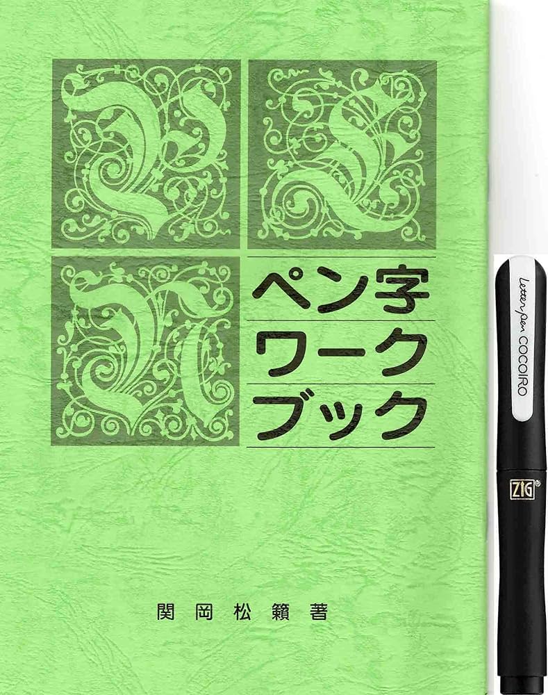 ペン字練習セット　文化ペン字学会 Amazon.co.jp: ペン字練習セット ペン字ワークブック＋レターペン