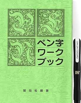 ボールペン習字講座セット 81rfNX2fQpL._UF350,350_QL50_.jpg