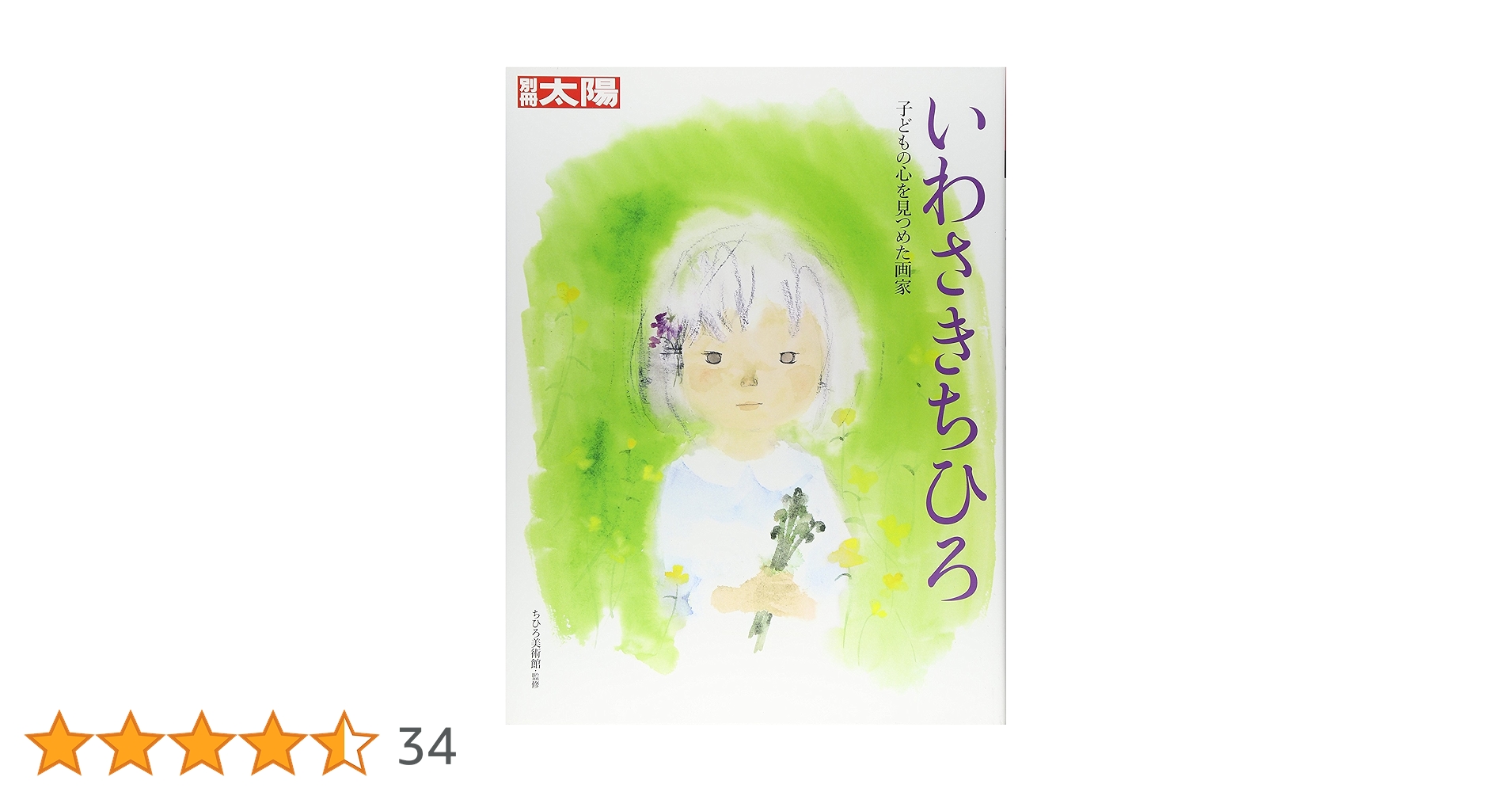 Amazon.co.jp: 別冊太陽 いわさきちひろ : ちひろ美術館: 本