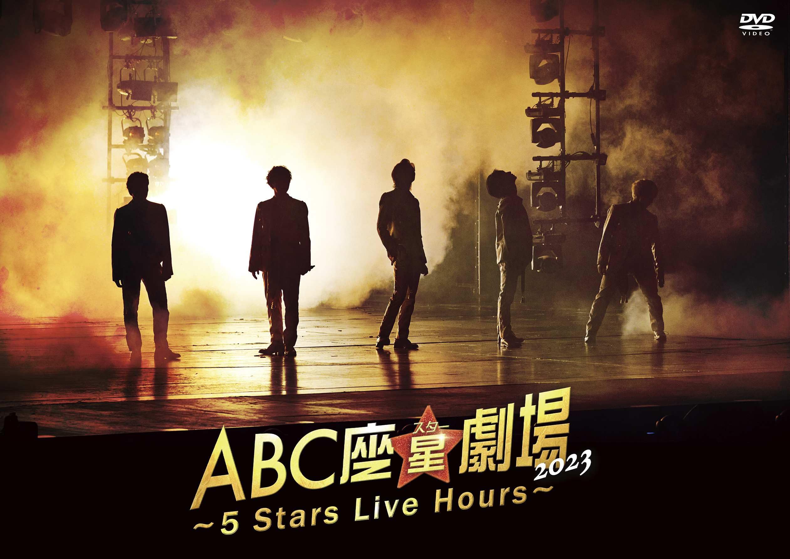 ABC座星(スター)劇場2023 ～5 Stars Live Hours～[DVD通常盤](特典なし) [DVD]