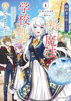 婚約者を捨てたら、楽しい魔法学校の生活が待っていました! 1 (GCノベルズ)