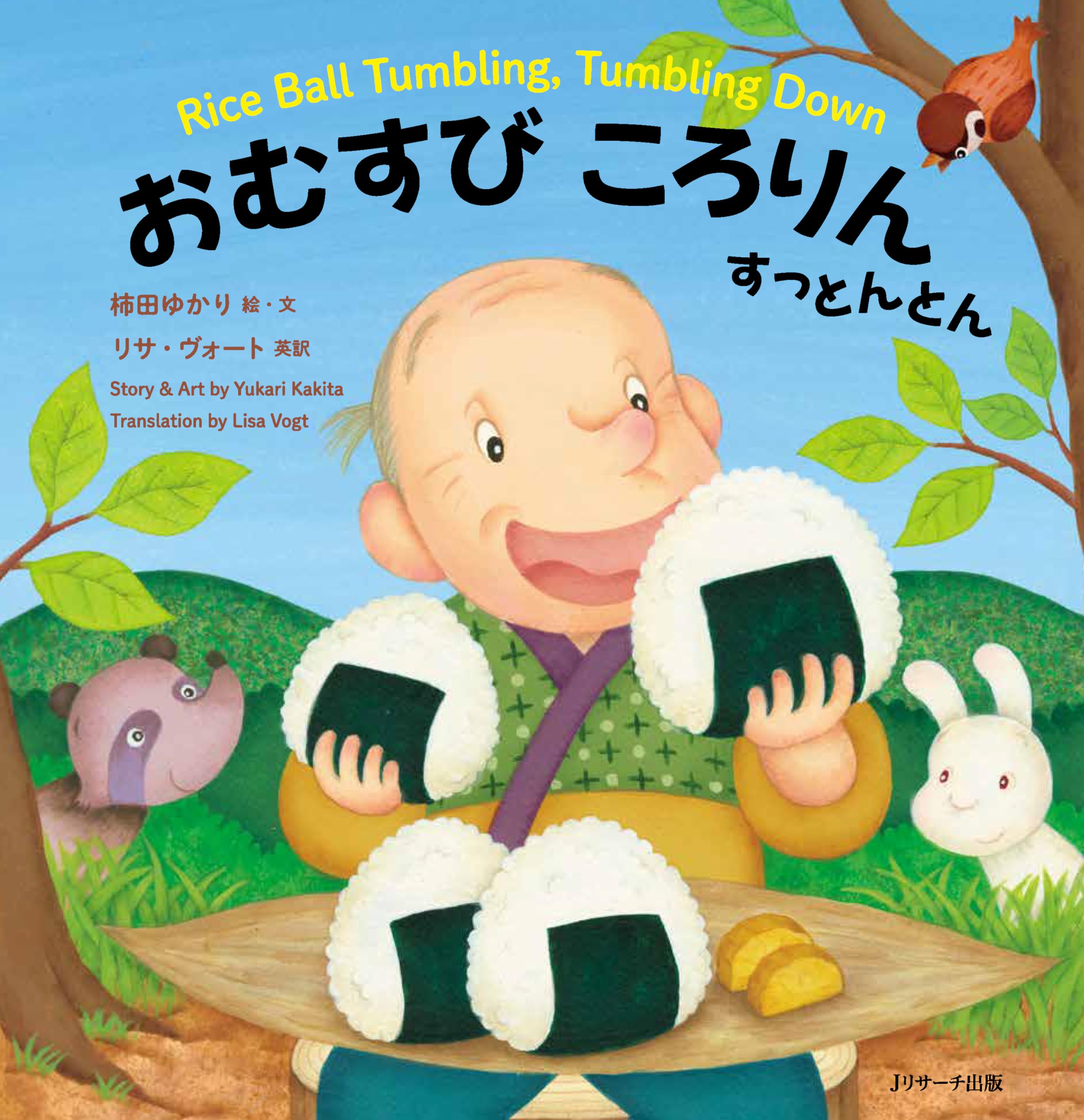 日本昔ばなし 英語えほん① おむすびころりん すっとんとん Rice Ball