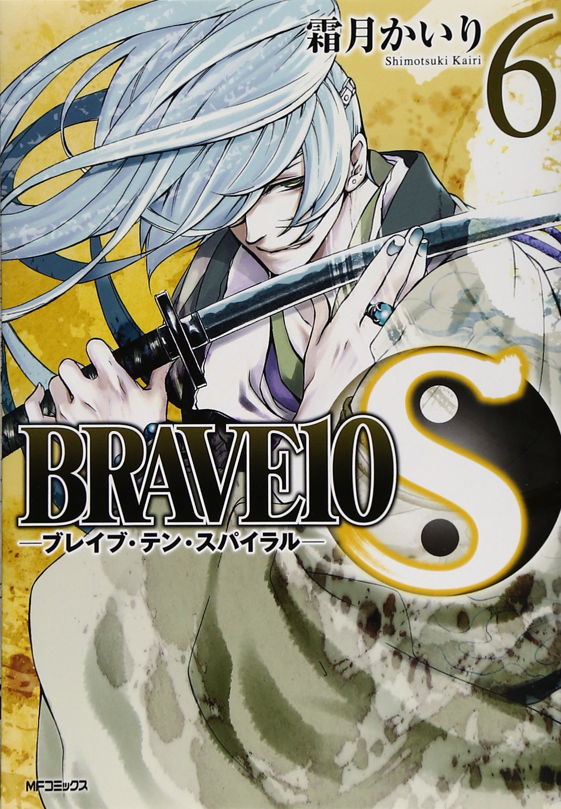 Amazon.co.jp: BRAVE10 S 6 (MFコミックス ジーンシリーズ) : 霜月