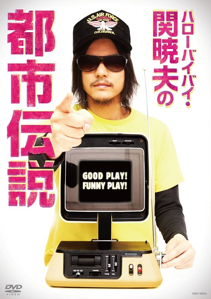 Amazon.co.jp: ハローバイバイ・関 暁夫の都市伝説 GOOD PLAY