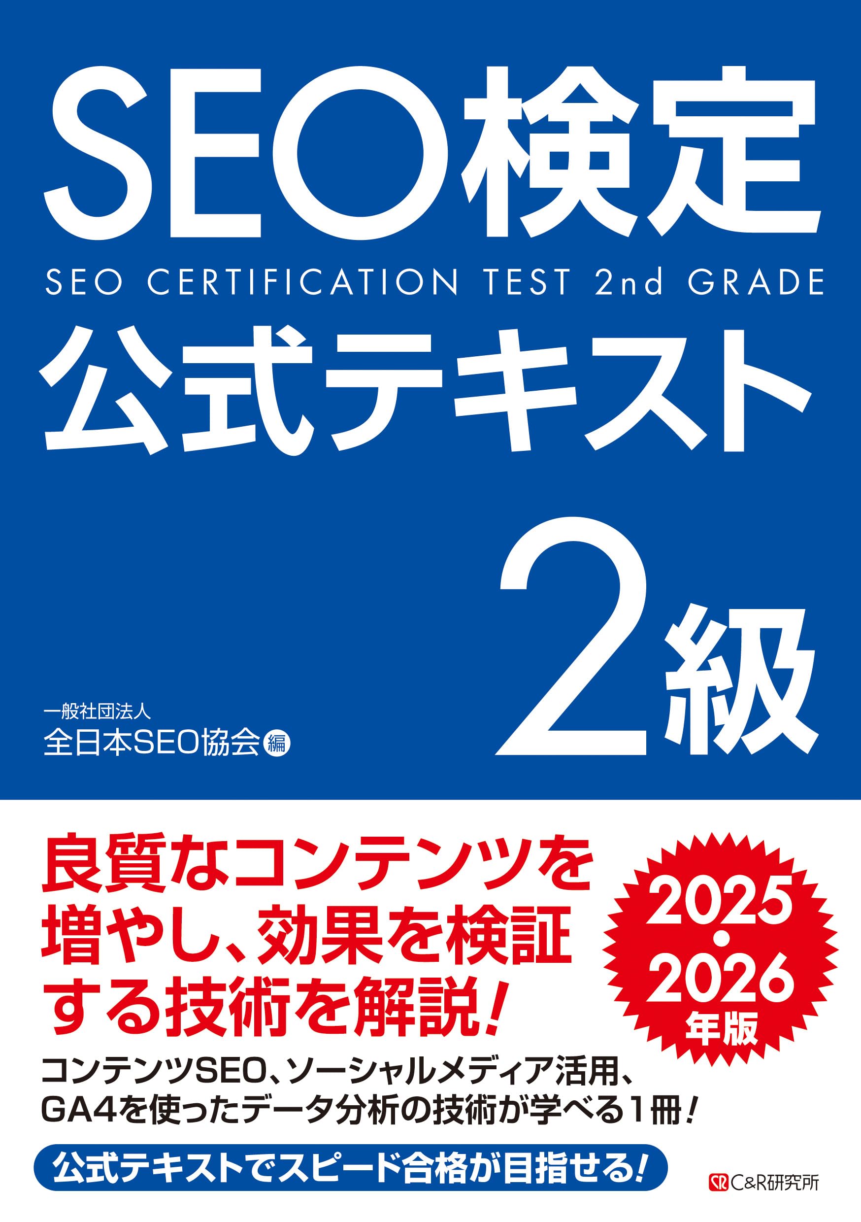 2025・2026年版SEO検定公式テキスト・問題集セット SEO検定 公式問題集 1級 2025・2026年版 | 一般社団法人全日本