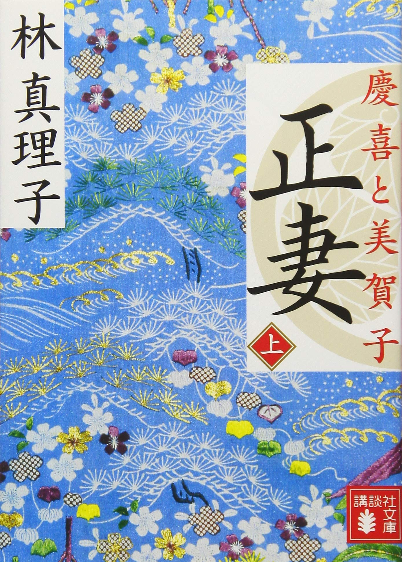 正妻 慶喜と美賀子(上) (講談社文庫 は 26-13) | 林 真理子 |本 | 通販