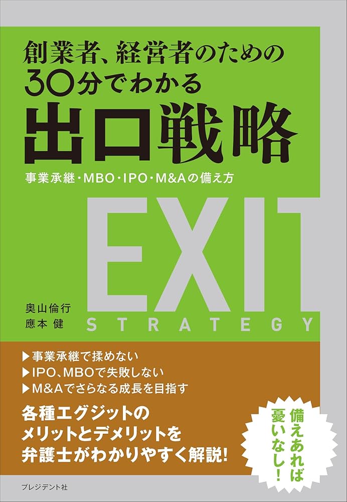 創業者、経営者のための30分でわかる出口戦略――事業承継