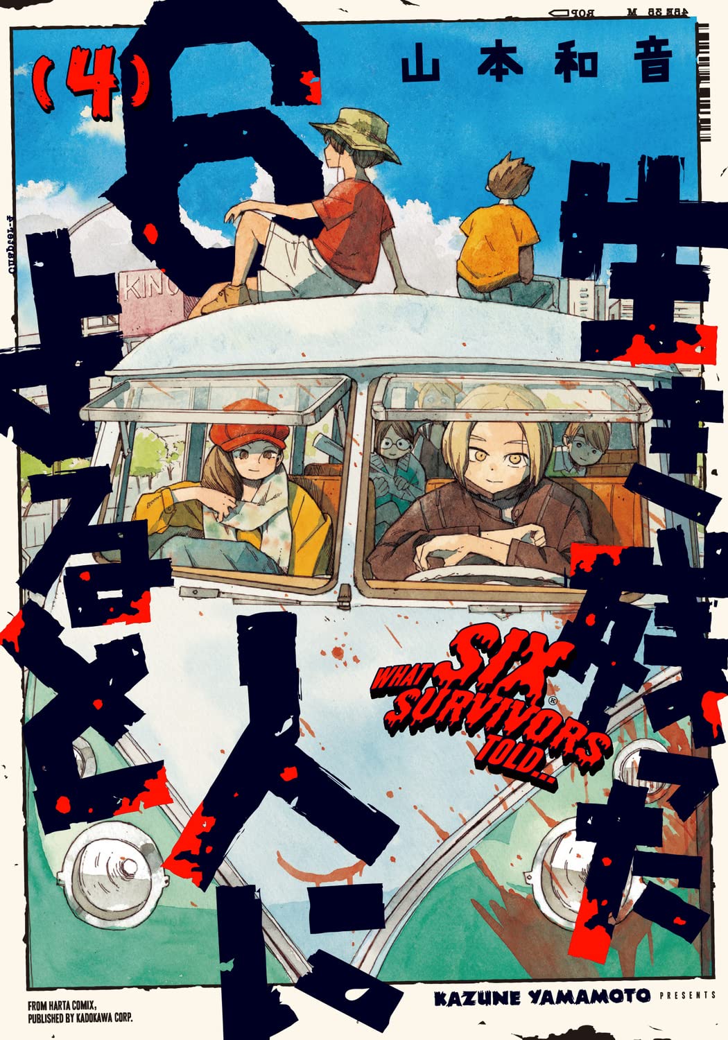 Amazon.co.jp: 生き残った6人によると 4 (ハルタコミックス) : 山本