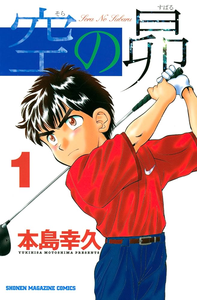 Amazon.co.jp: 空の昴（1） (週刊少年マガジンコミックス) 電子