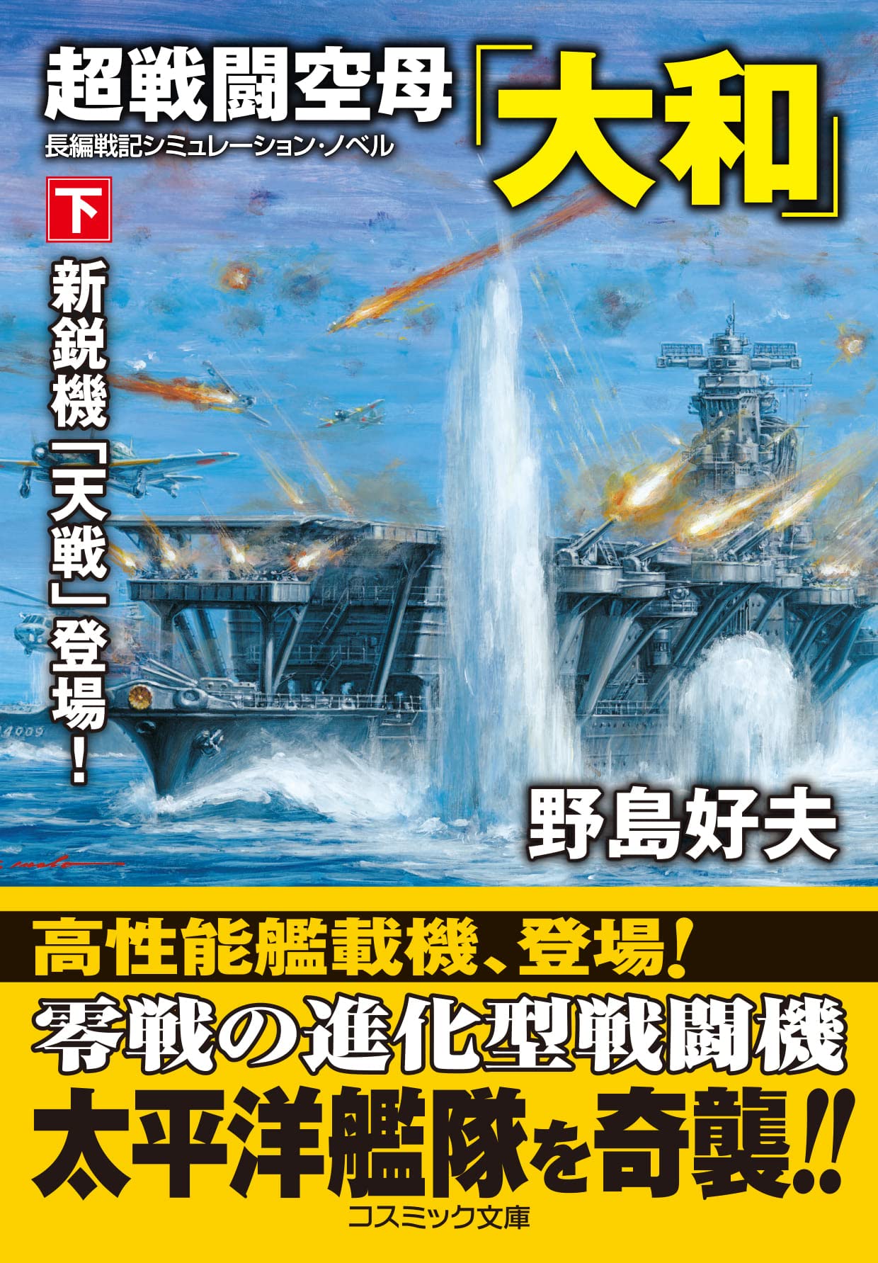 超戦闘空母「大和」【下】新鋭機「天戦」登場！ (コスミック文庫 の 1