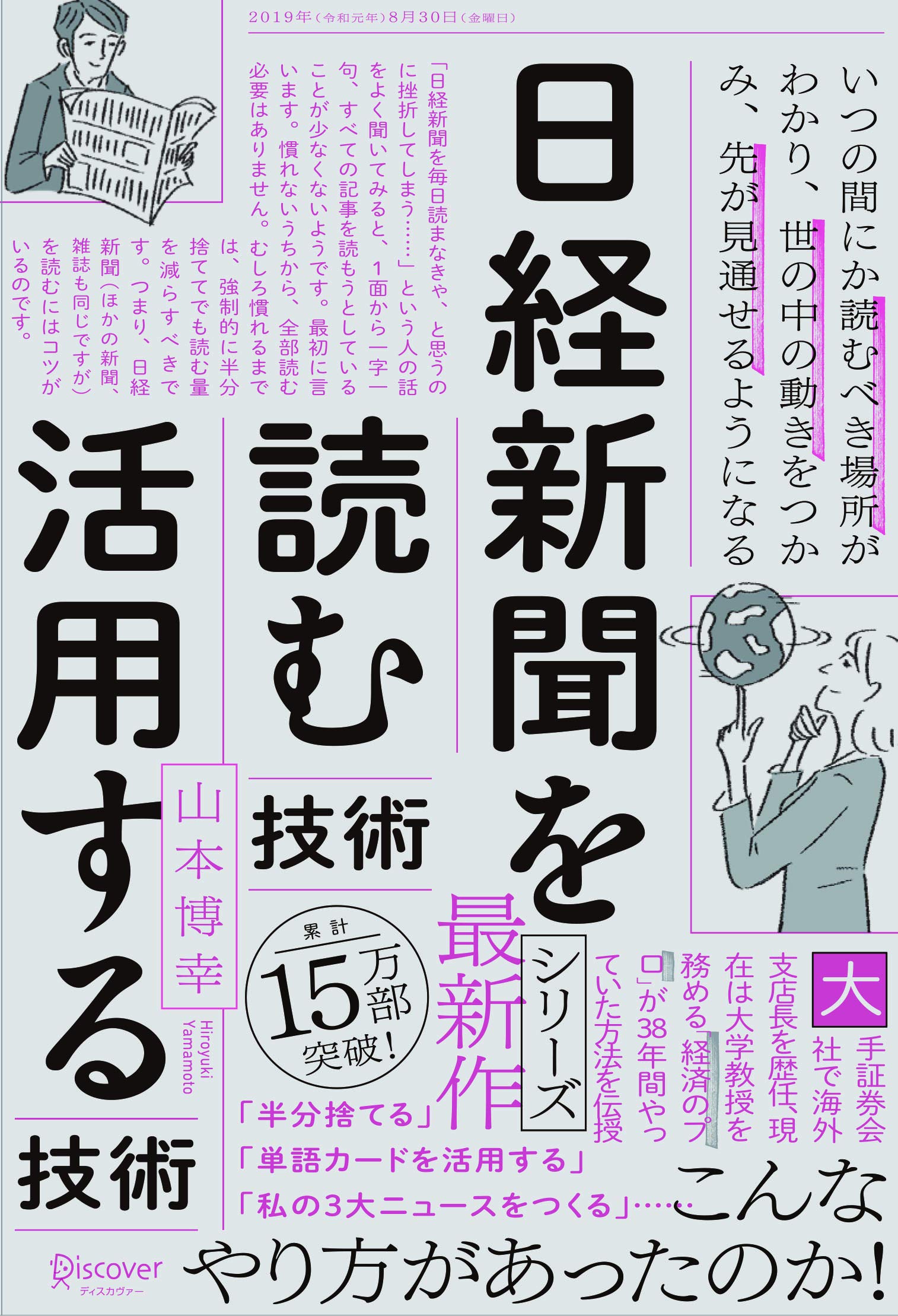 日経新聞を「読む技術」「活用する技術」 | 山本 博幸 |本