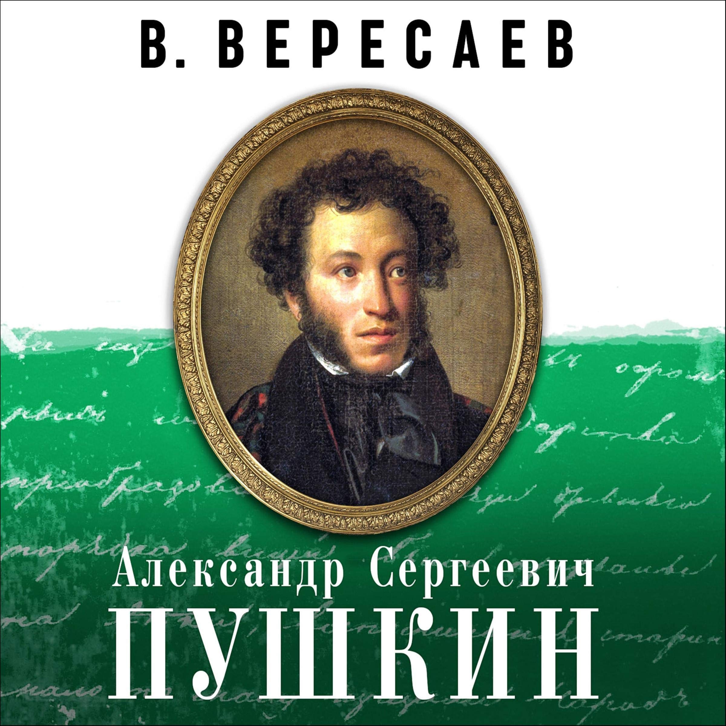 Александр Сергеевич Пушкин