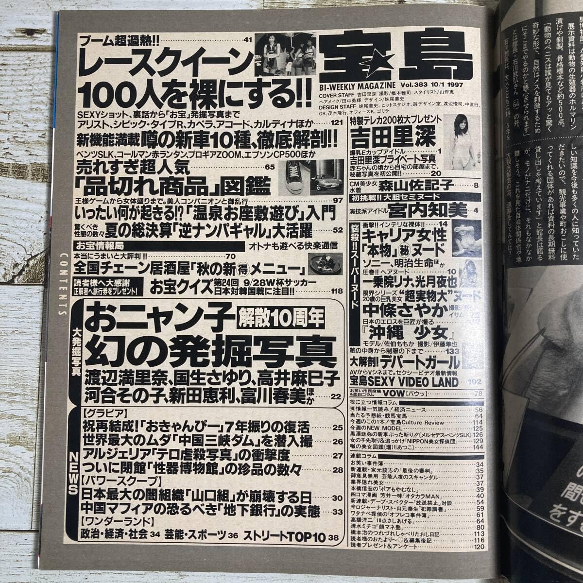 Amazon.co.jp: Ag0146 宝島 1997年10月1日号 No.383 □ 吉田里深