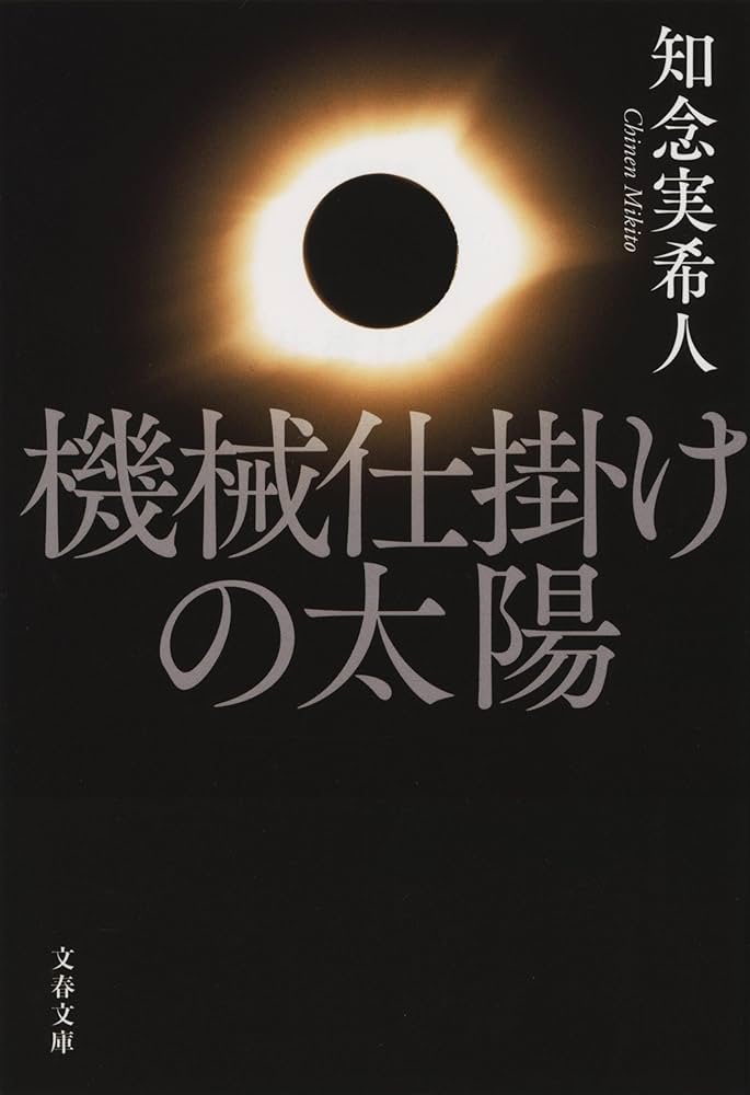知念実希人 著作 22冊セット 知念実希人 文庫22冊セット