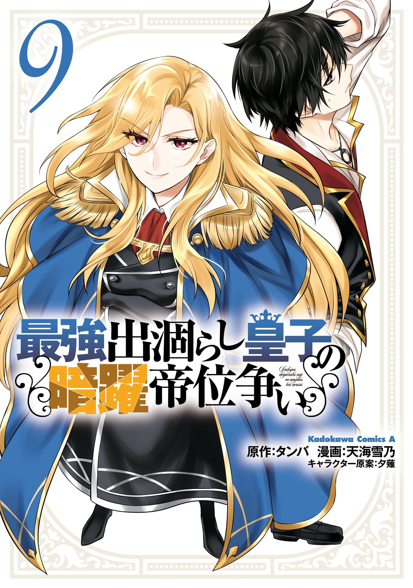 Amazon.co.jp: 最強出涸らし皇子の暗躍帝位争い (9) (角川コミックス