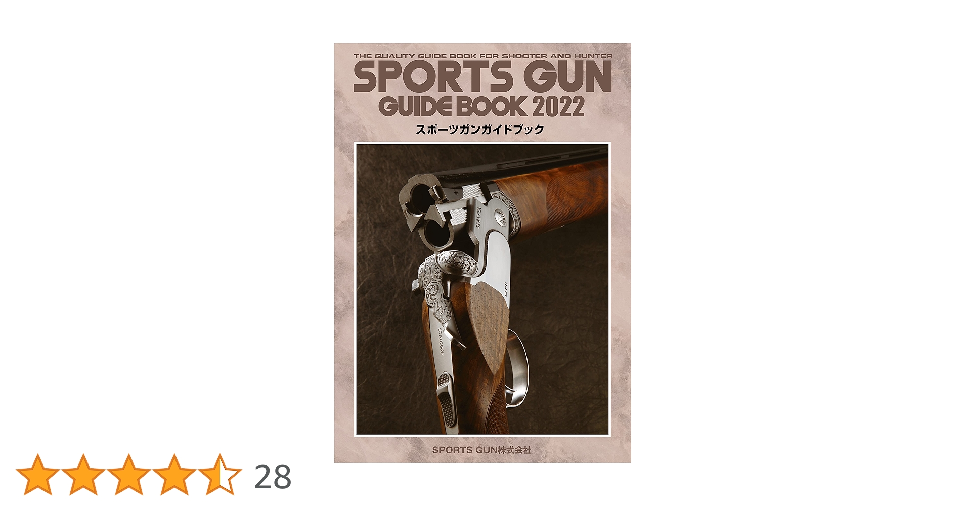 銃砲年鑑　スポーツガンガイドブック　ガンズアンドシューティング　エアライフル 銃砲年鑑 スポーツガンガイドブック ガンズアンドシューティング