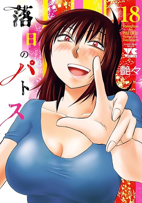 『落日のパトス 18』の表紙イラスト 電子書籍 漫画